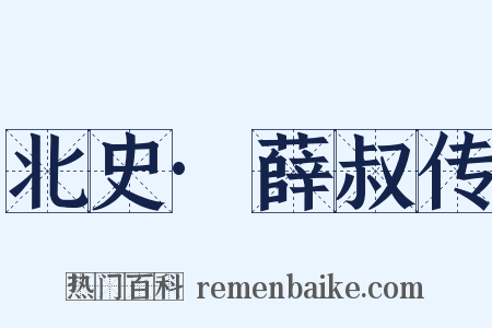 北史·薛叔传是什么意思的图片